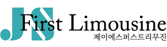 JS퍼스트리무진